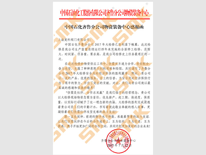 中国石化齐鲁分公司物资装备中心感谢函